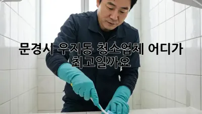 문경시 우지동 청소업체, 어디가 최고일까요?