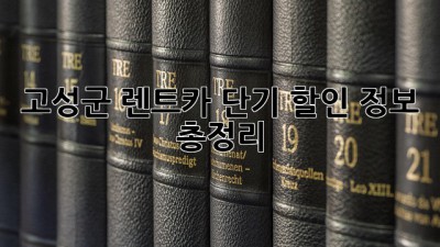 고성군 렌트카 단기 할인 정보 총정리! 🚗💨