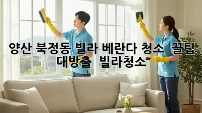 양산 북정동 빌라 베란다 청소 ✨ 꿀팁 대방출! 🏡 #빌라청소