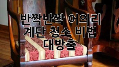 반짝반짝✨ 어의리 계단, 청소 비법 대방출! 🧹