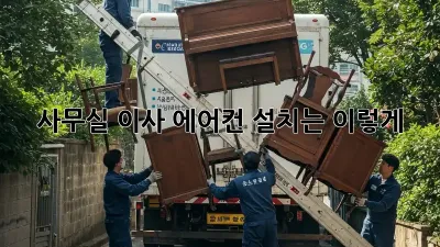 사무실 이사? 에어컨 설치는 이렇게!