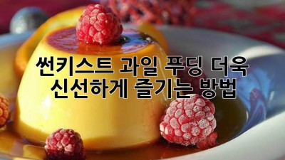 썬키스트 과일 푸딩: 더욱 신선하게 즐기는 방법!