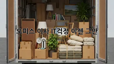 오피스 이사? IT걱정, 이젠 그만!