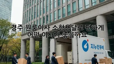 경주 원룸이사, 소형용달로 편하게! 어떤 이사가 좋을까요?