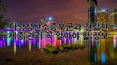 다낭성난소증후군과 건강한 체중 관리: 꼭 알아야 할 정보