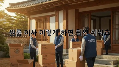 원룸 이사, 이렇게 하면 훨씬 쉬워요!