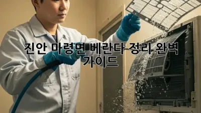 진안 마령면 베란다 정리 완벽 가이드