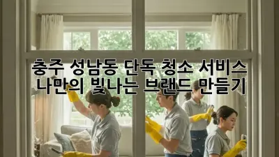 충주 성남동 단독 청소 서비스: 나만의 빛나는 브랜드 만들기