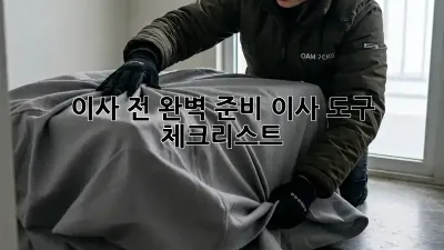 이사 전 완벽 준비! 이사 도구 체크리스트