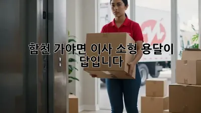 합천 가야면 이사? 소형 용달이 답입니다!